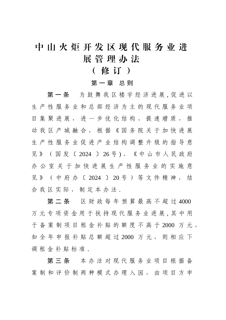 中山火炬开发区现代服务业发展管理办法_第1页