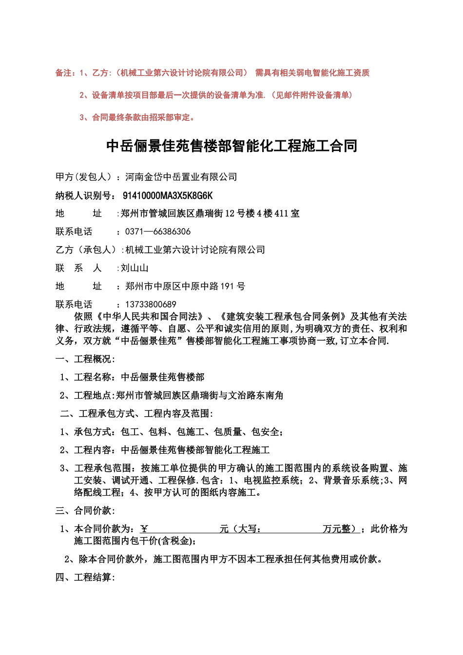 中岳俪景佳苑售楼部智能化施工合同_第1页