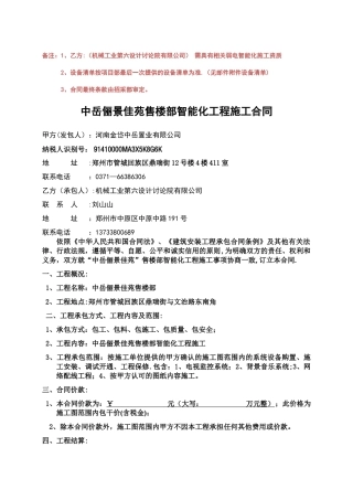 中岳俪景佳苑售楼部智能化施工合同