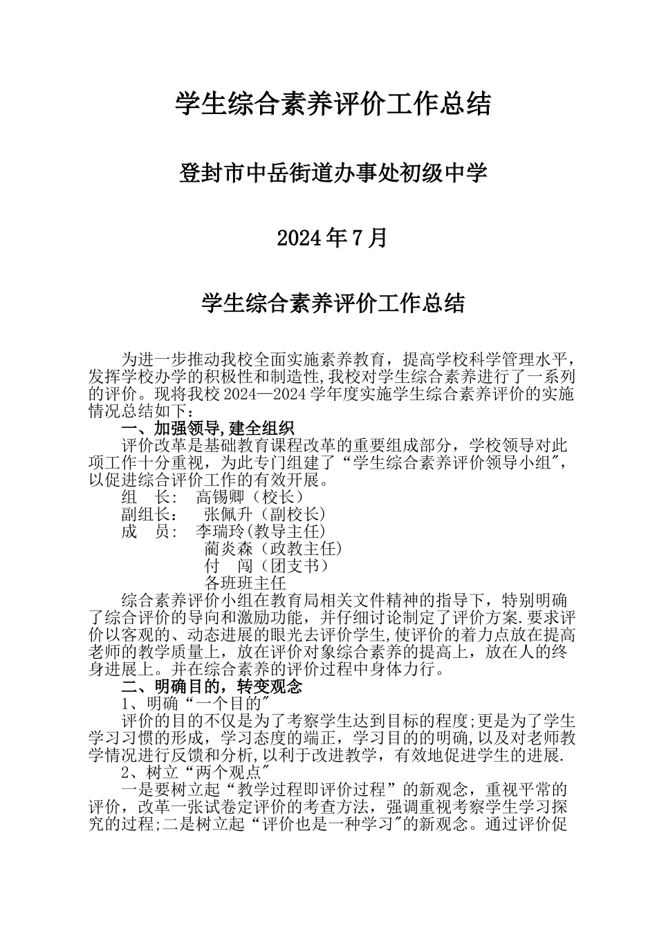 中岳初中学生综合素质评价工作总结_第1页