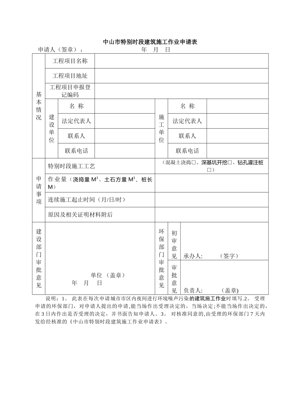中山特殊时段建筑施工作业申请表_第1页