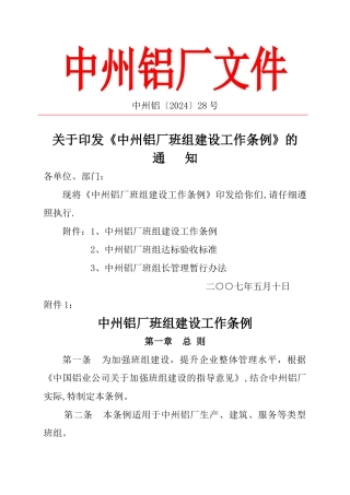 中州铝厂班组建设工作条例