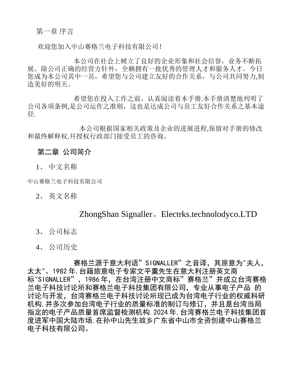 中山赛格兰电子科技有限公司-员工手册重点_第1页