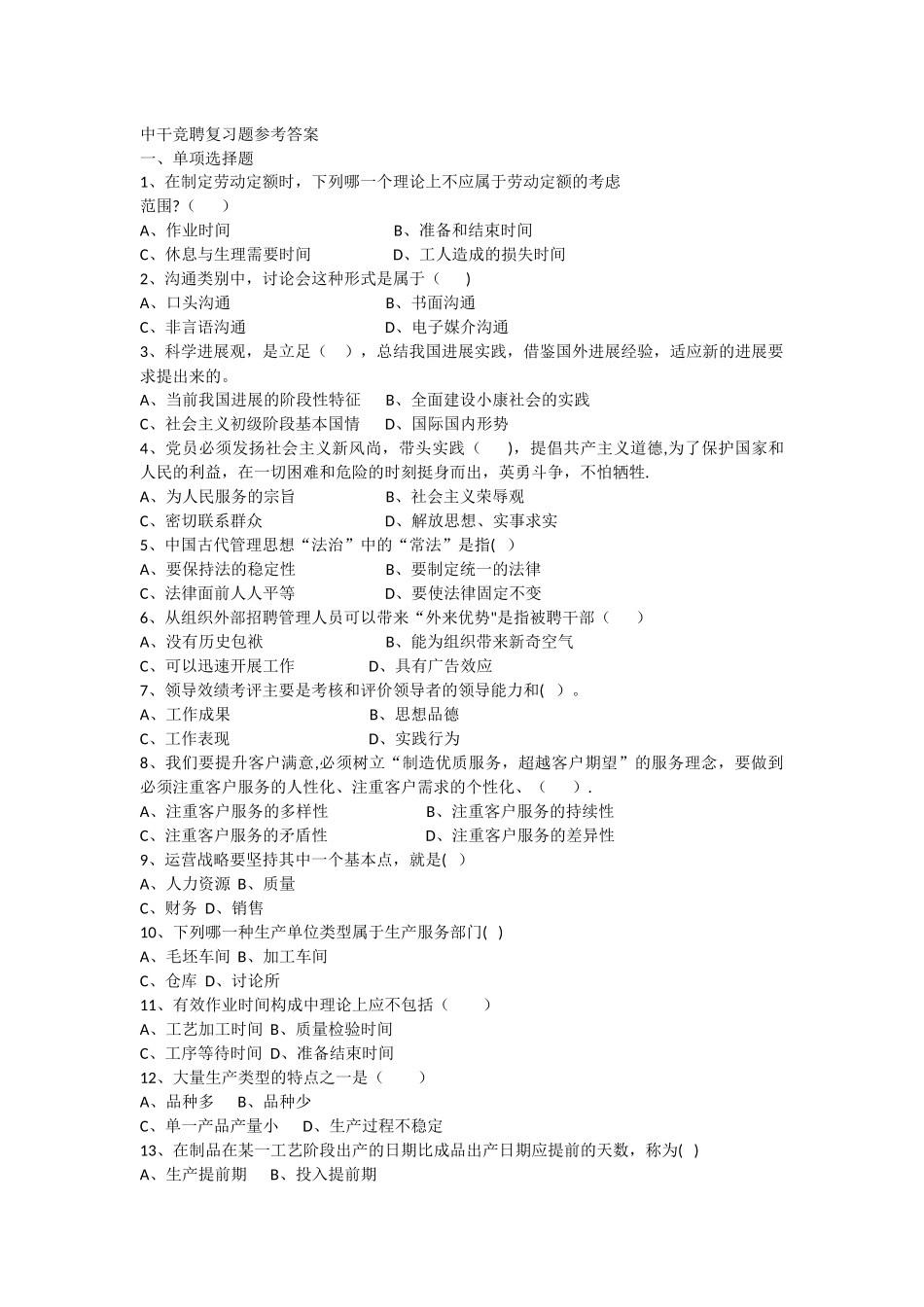 中干竞聘复习题_第1页