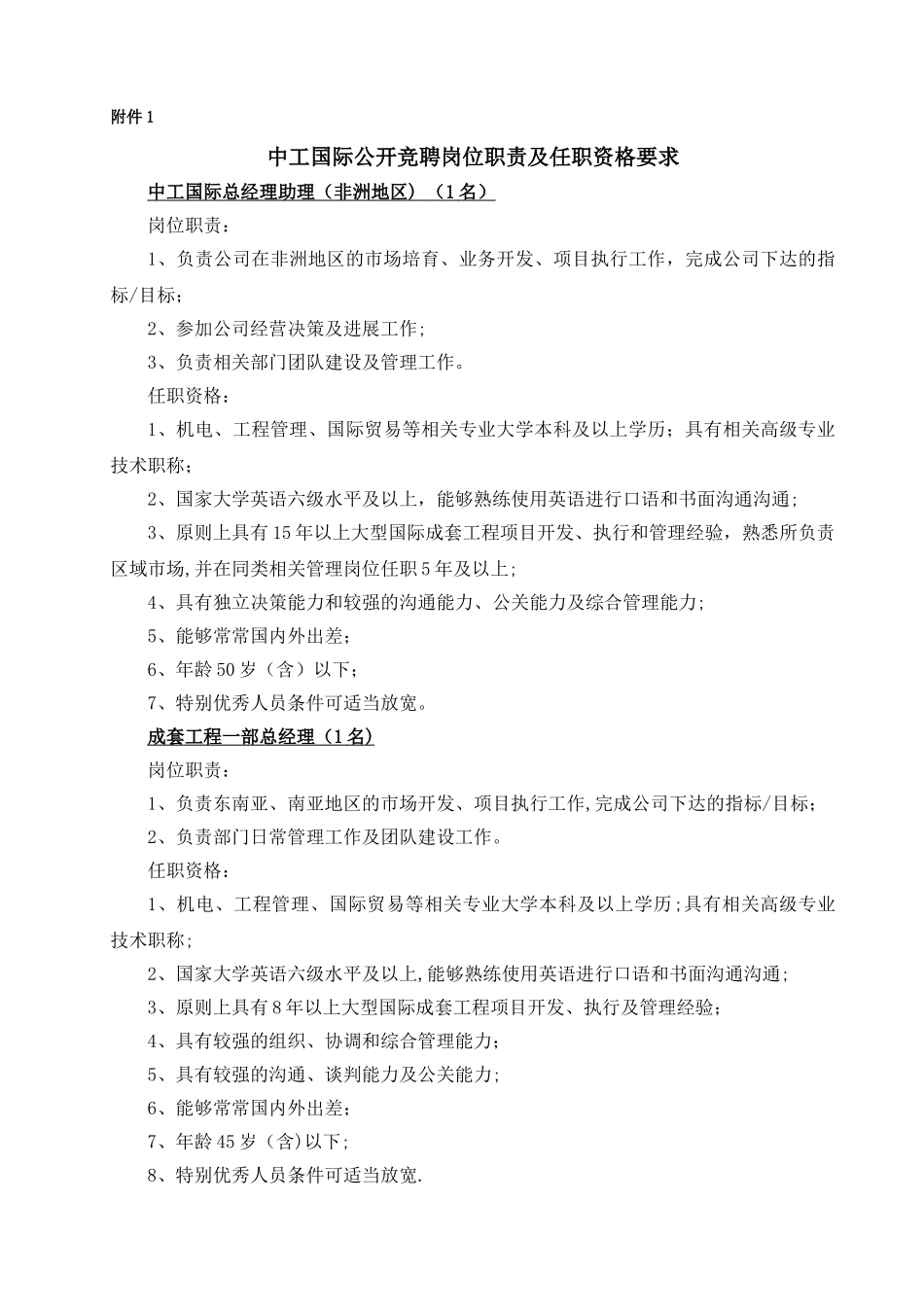 中工国际公开竞聘岗位职责及任职资格要求_第1页