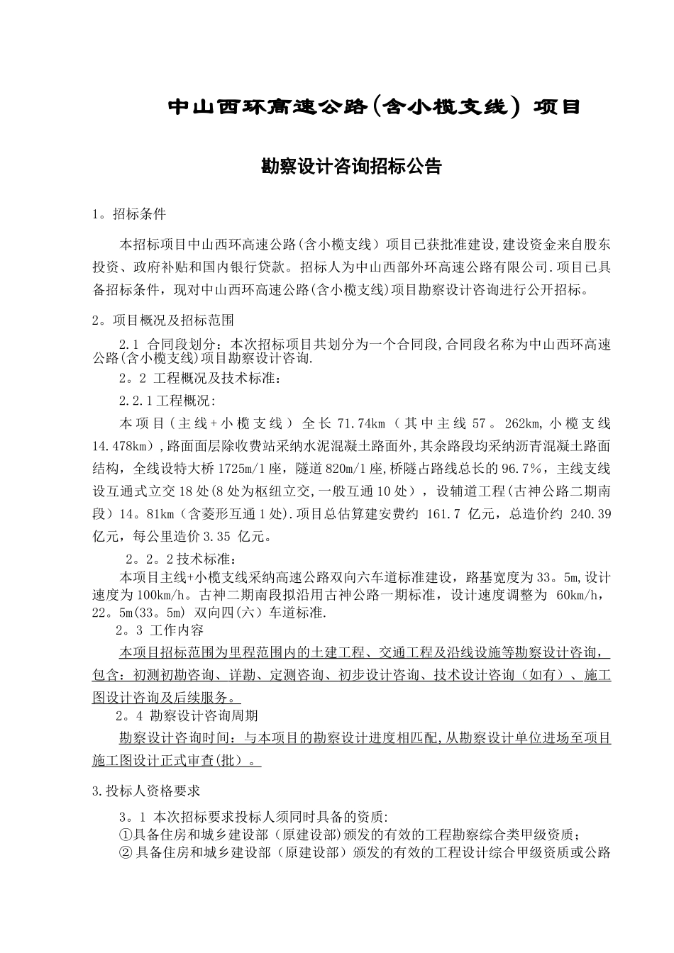 中山西环高速公路含小榄支线项目_第1页