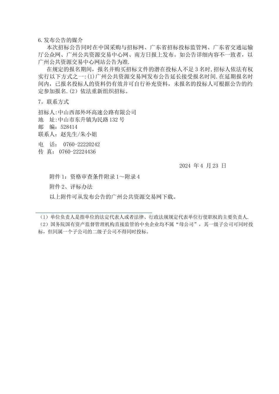 中山西环高速公路含小榄支线项目_第3页