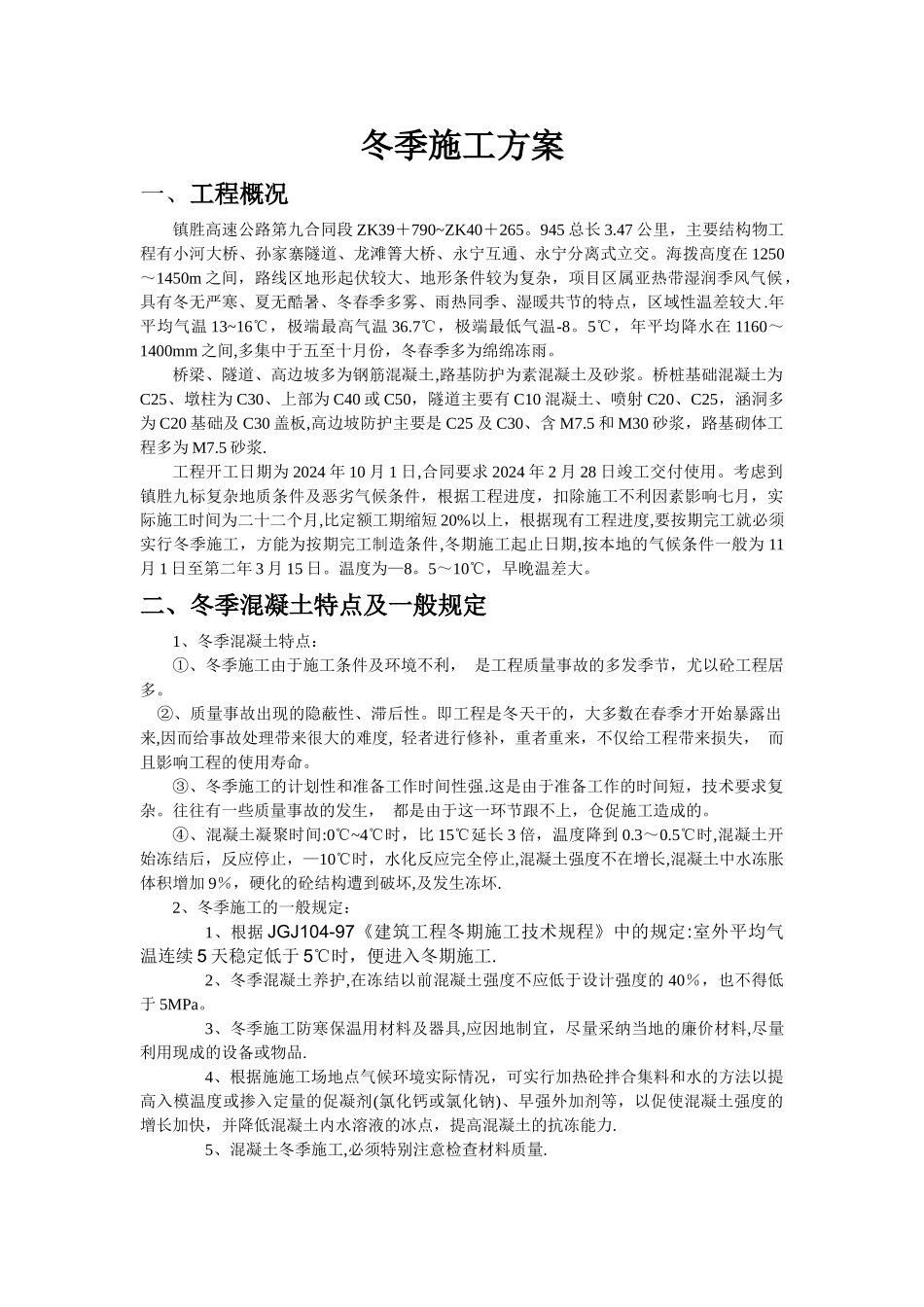 中巴高速公路工程冬季施工方案_第1页