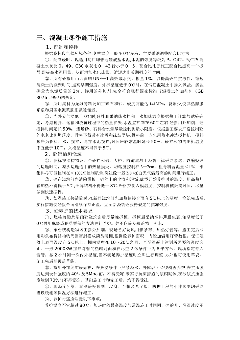 中巴高速公路工程冬季施工方案_第2页