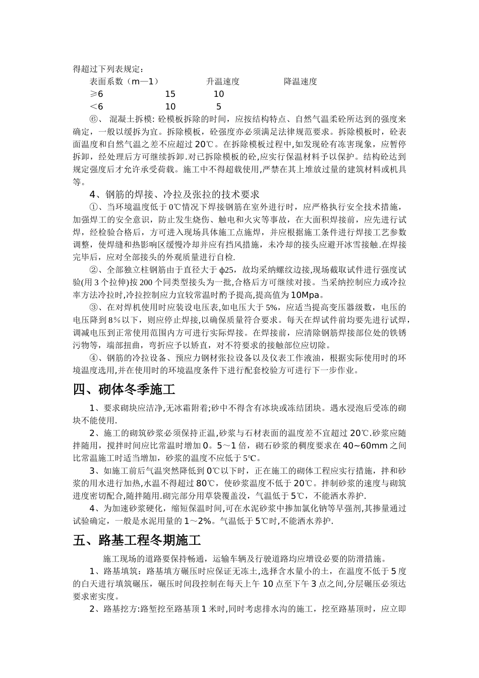 中巴高速公路工程冬季施工方案_第3页