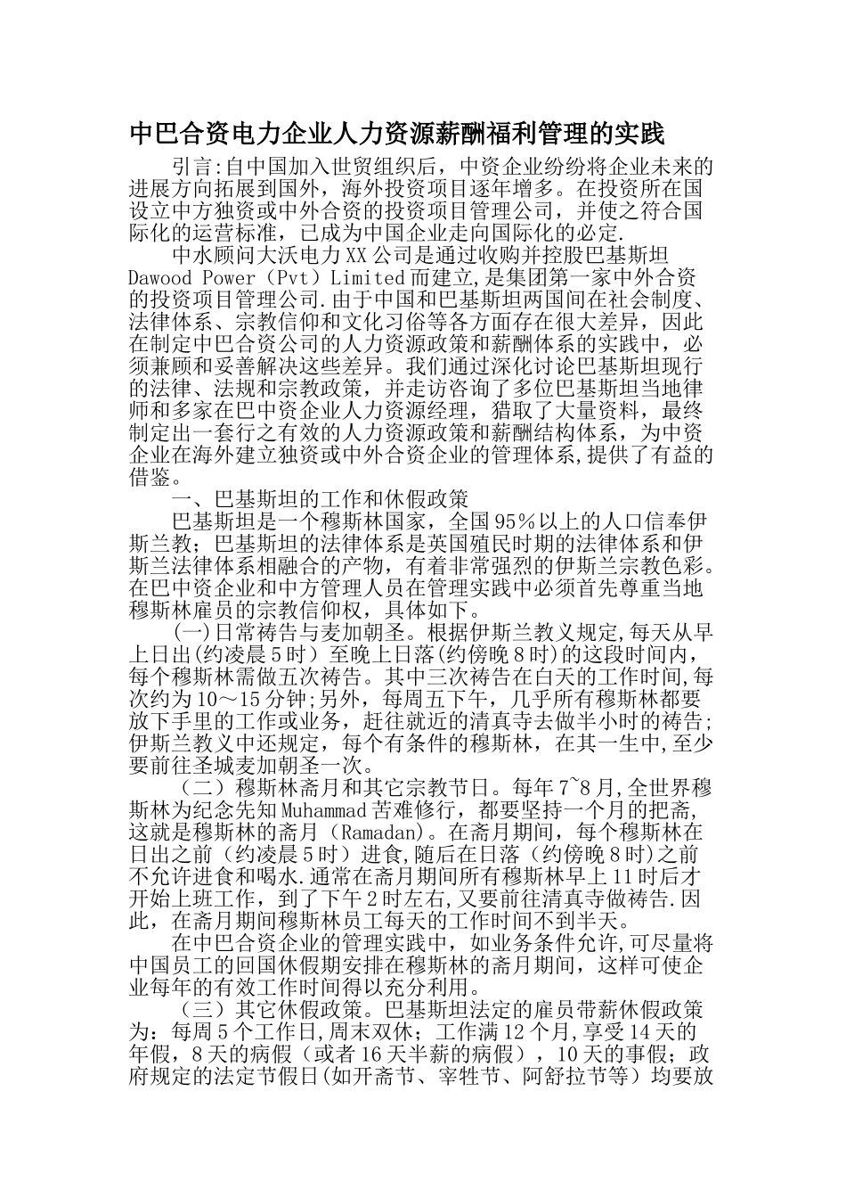 中巴合资电力企业人力资源薪酬福利管理的实践-精选文档_第1页