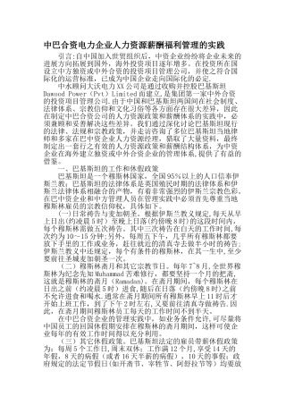 中巴合资电力企业人力资源薪酬福利管理的实践-精选文档