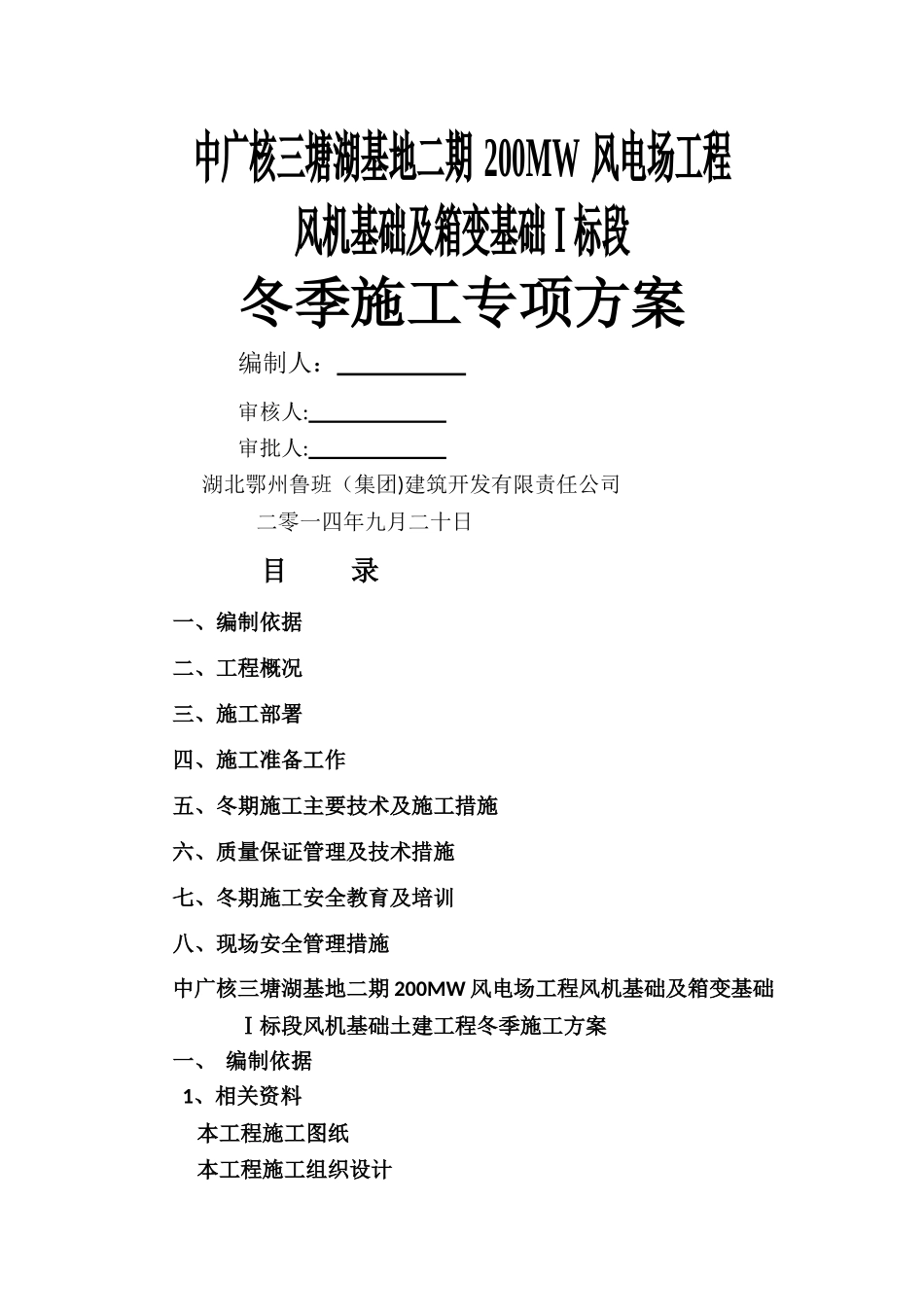 中广核三塘湖风机基础冬季施工方案_第1页