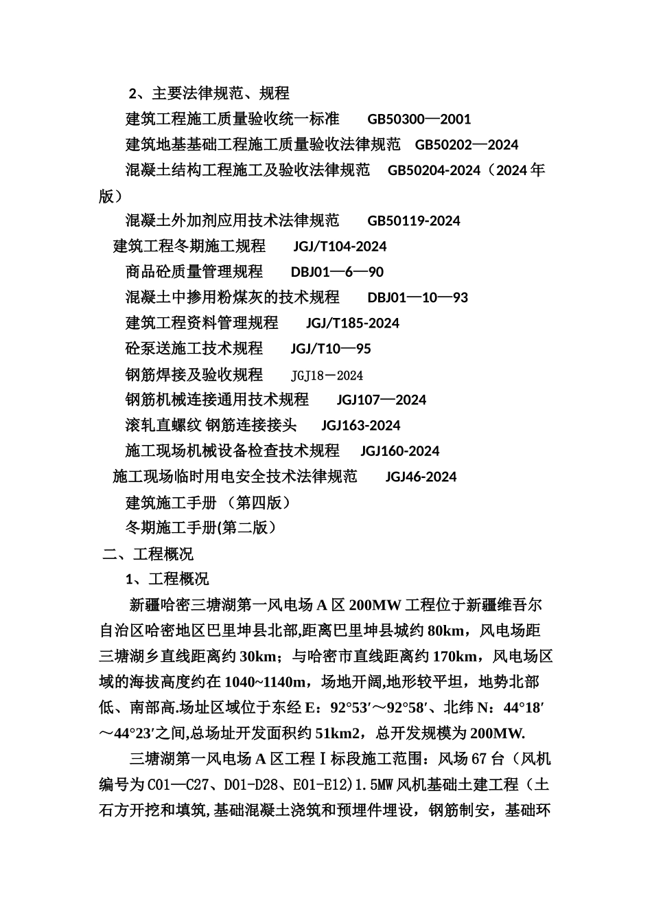 中广核三塘湖风机基础冬季施工方案_第2页