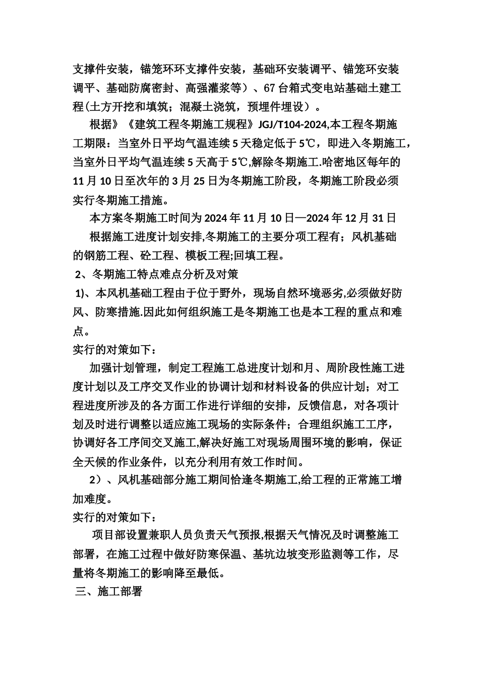 中广核三塘湖风机基础冬季施工方案_第3页