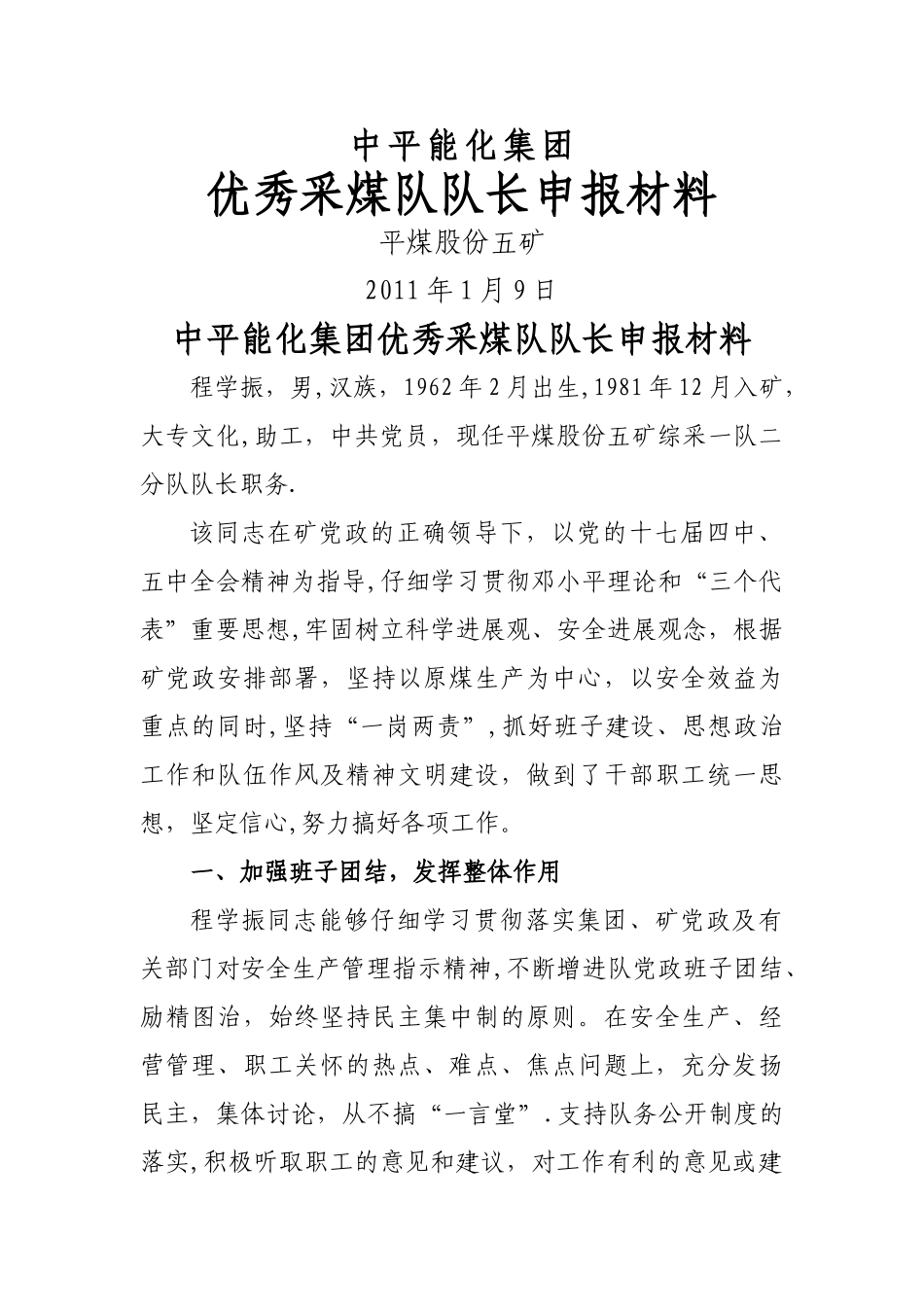 中平能化集团优秀采煤队队长申报材料_第1页