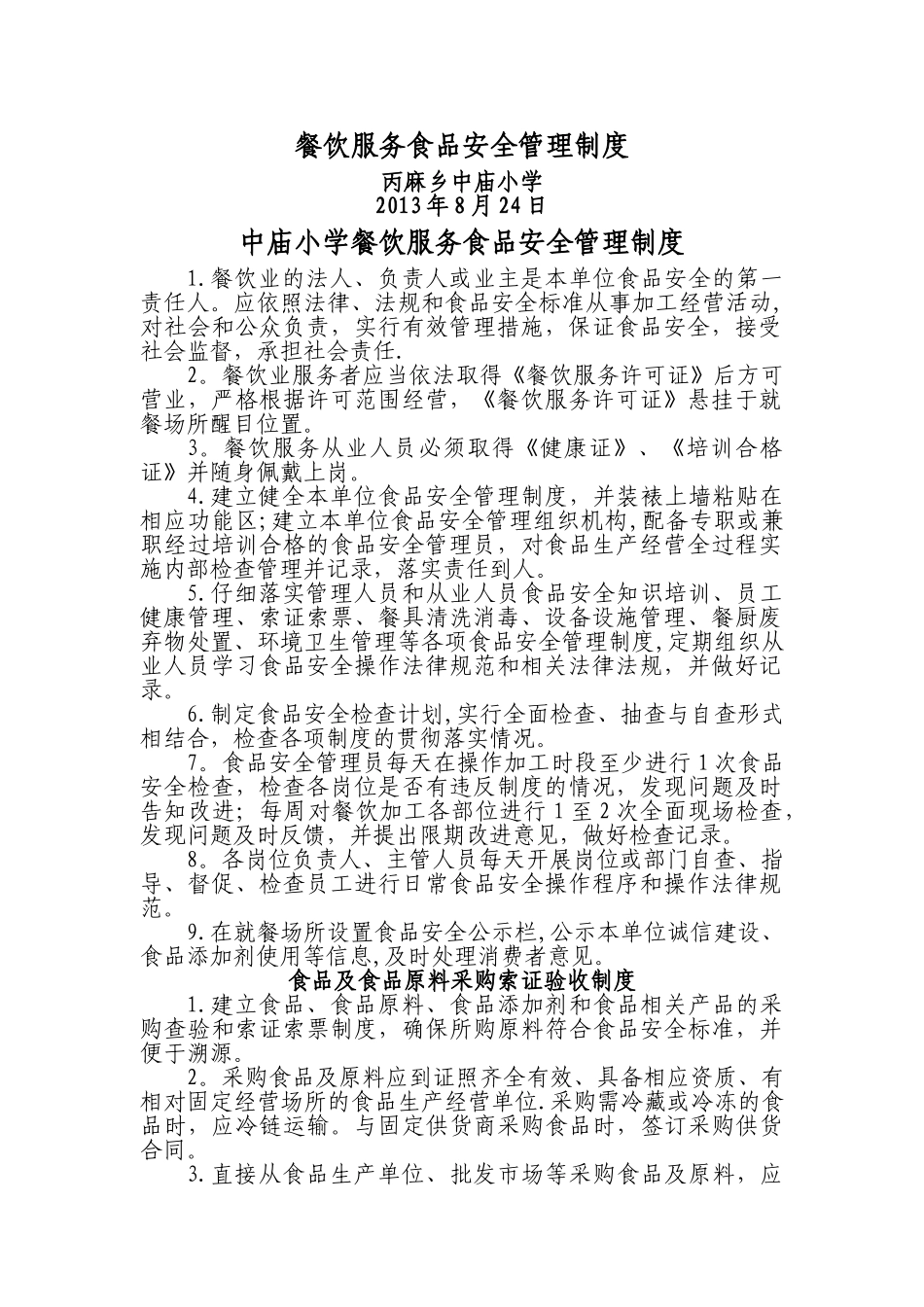 中庙小学食堂食品卫生安全规章制度_第1页