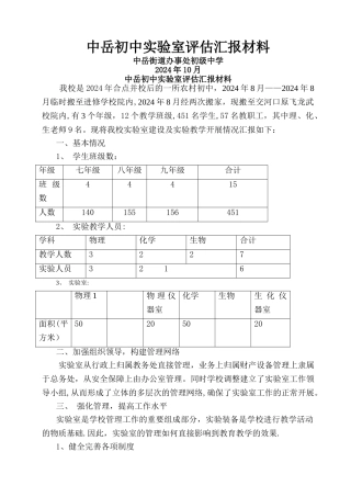 中岳初中实验室评估汇报材料