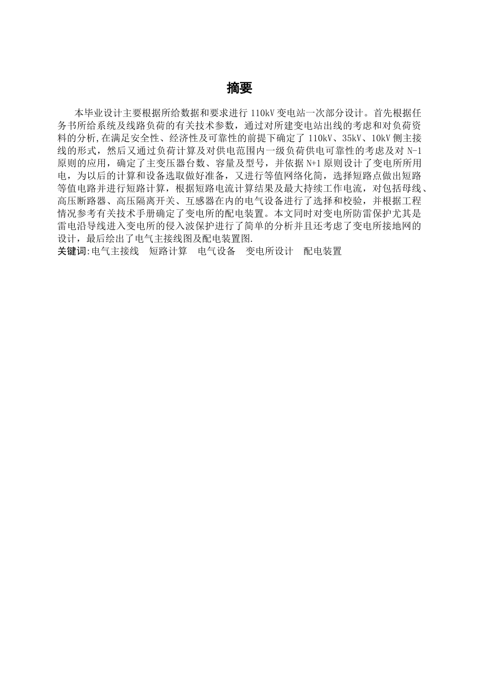 中州大学工程技术学院毕业设计变电所设计_第2页