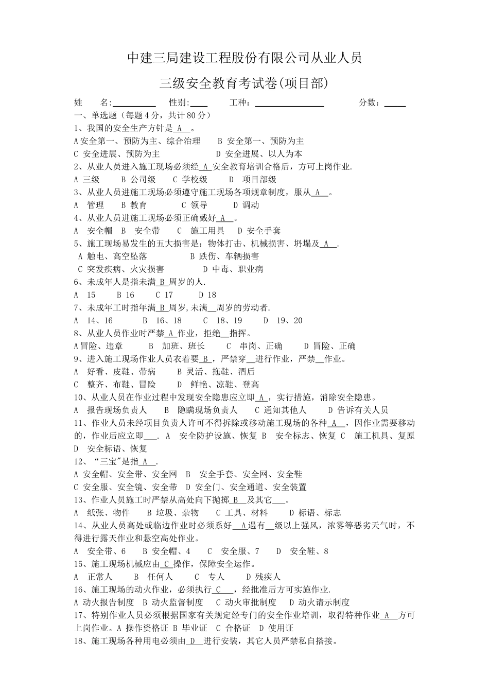 中建三局建设工程股份有限公司从业人员三级安全教育考试卷及答案_第1页