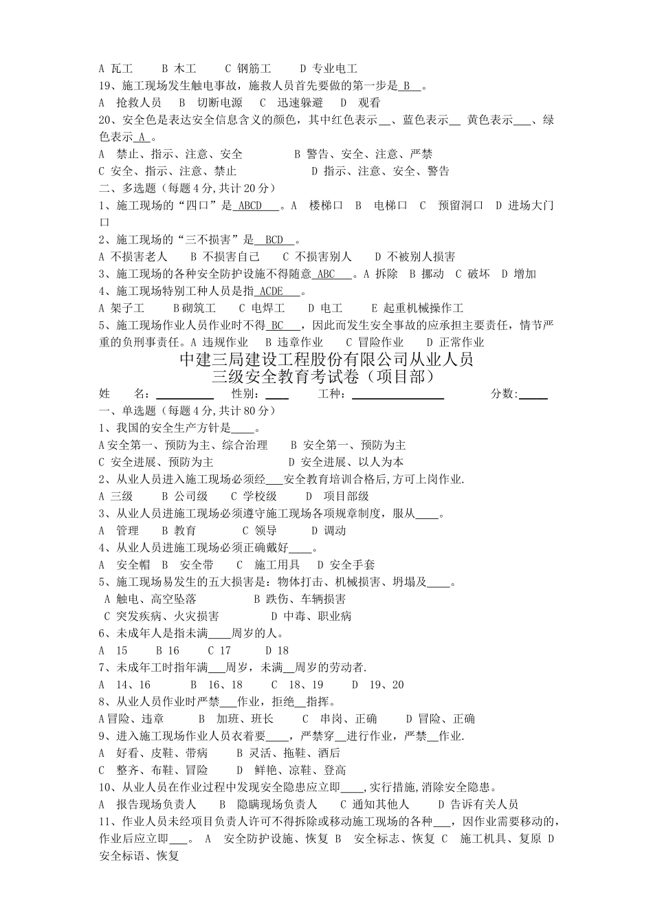 中建三局建设工程股份有限公司从业人员三级安全教育考试卷及答案_第2页