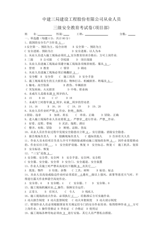 中建三局建设工程股份有限公司从业人员三级安全教育考试卷及答案