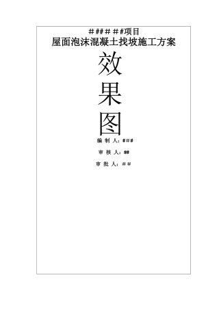 中建三局泡沫混凝土施工方案