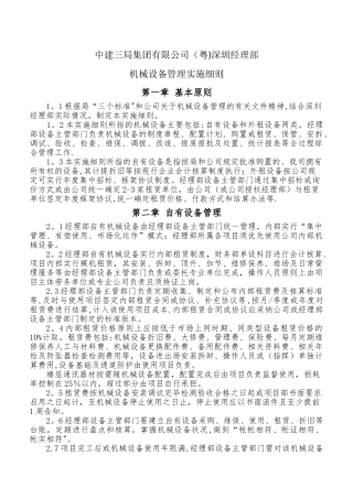 中建三局机械设备管理实施细则