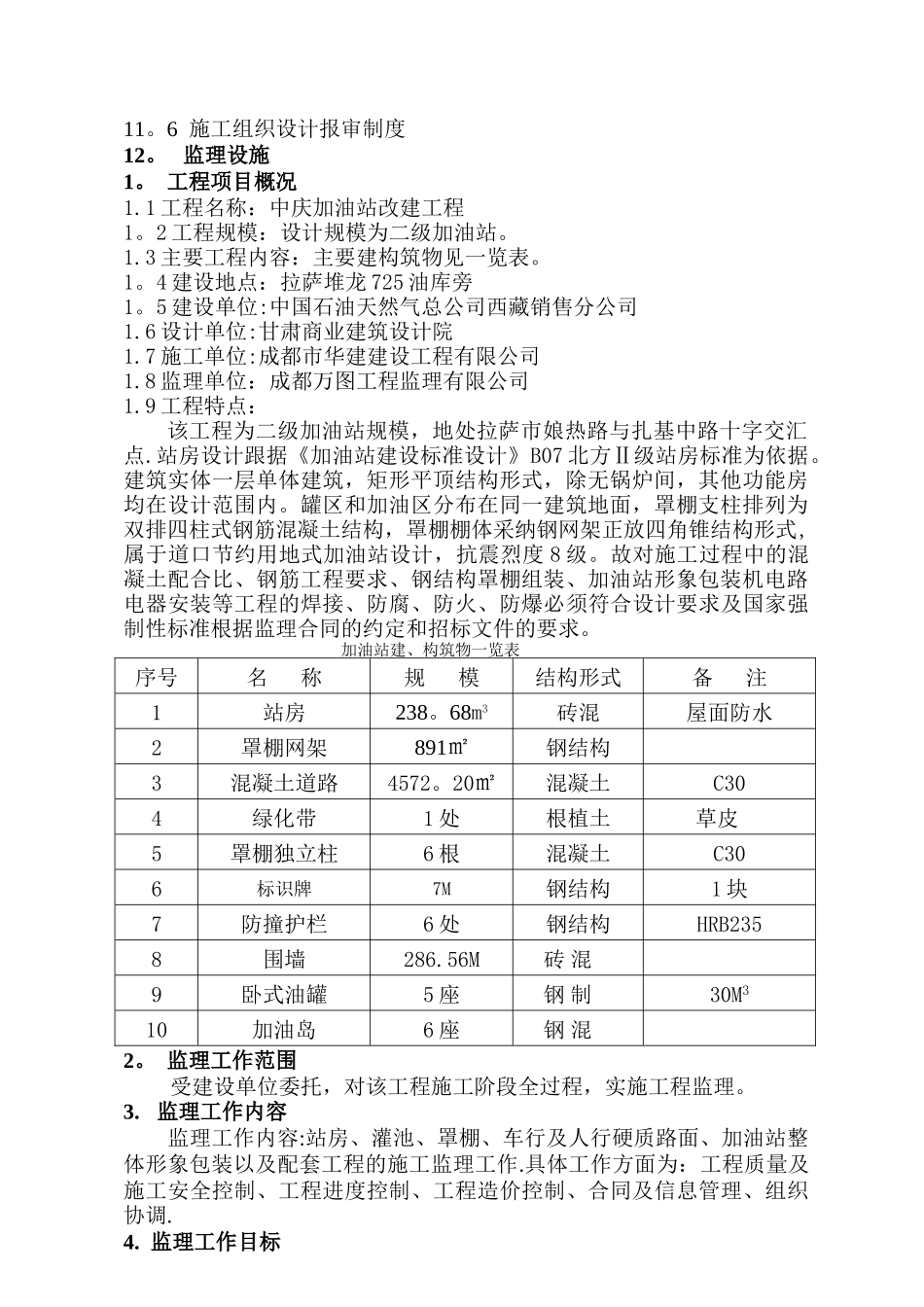 中庆加油站监理规划_第2页
