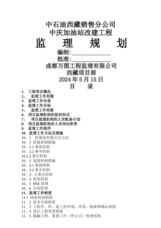 中庆加油站监理规划