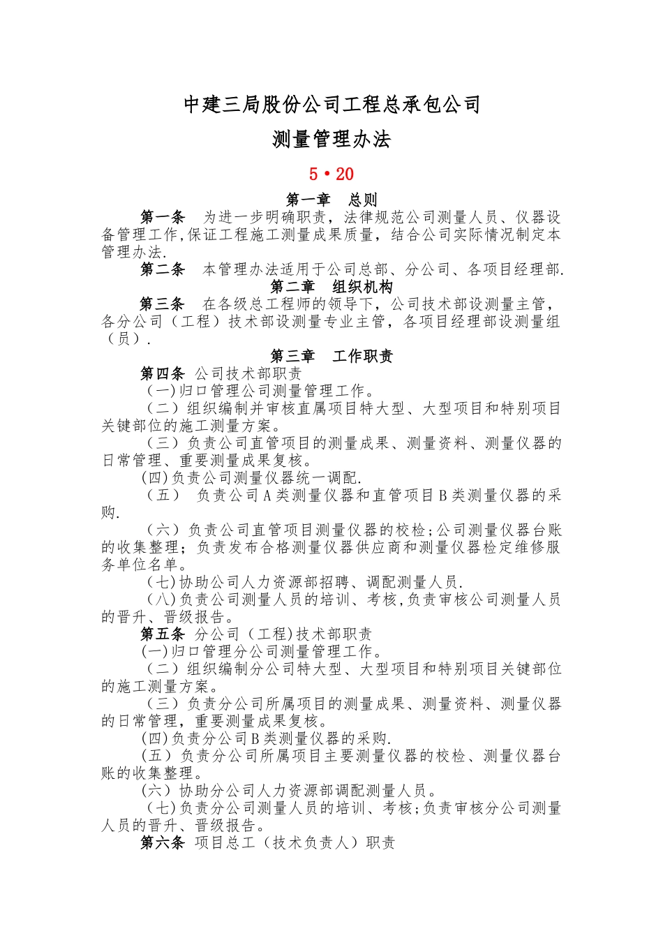 中建三局股份公司工程总承包公司测量管理办法_第1页