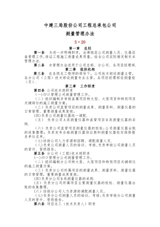 中建三局股份公司工程总承包公司测量管理办法