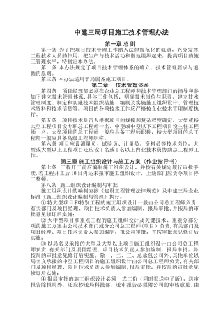 中建三局项目施工技术办法