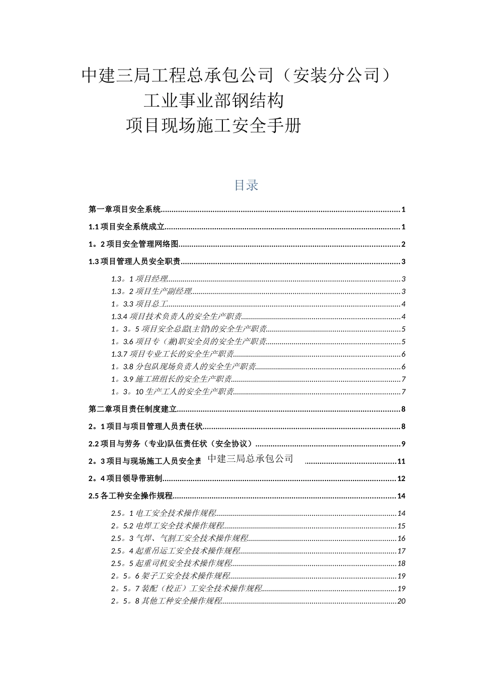 中建三局项目现场安全施工管理手册_第1页