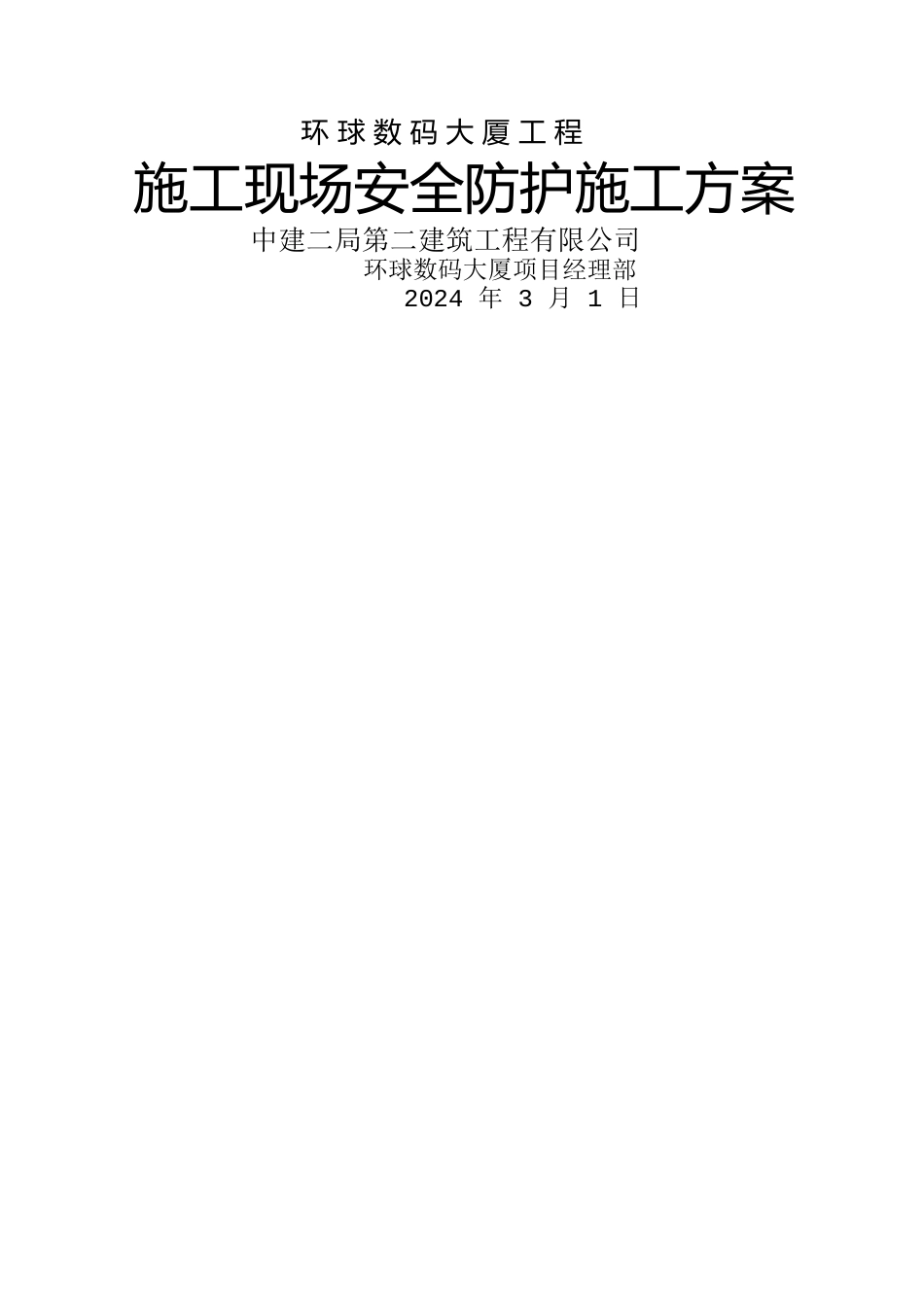 中建二局-施工现场安全防护施工方案_第1页