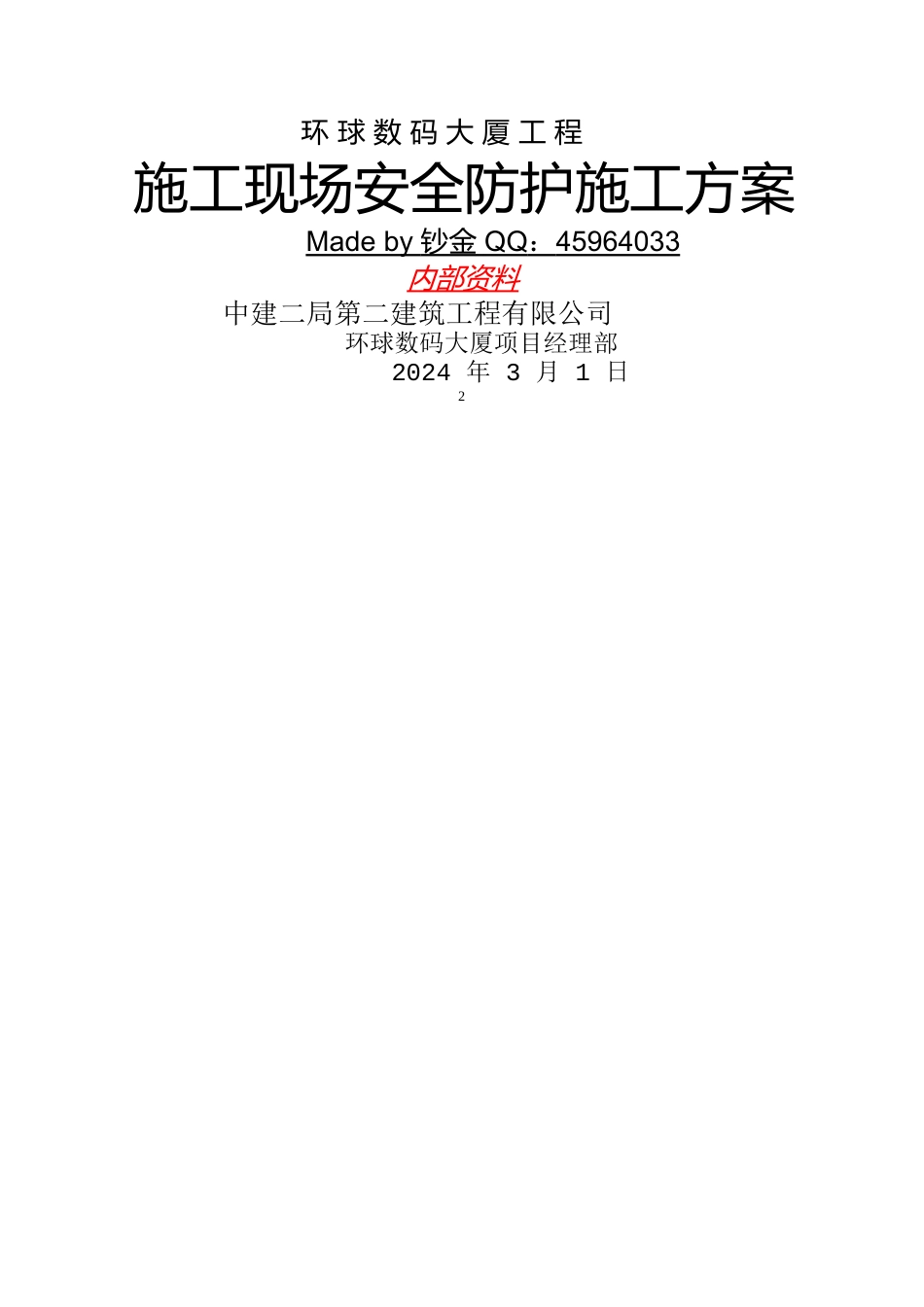 中建二局-施工现场安全防护施工方案_第2页