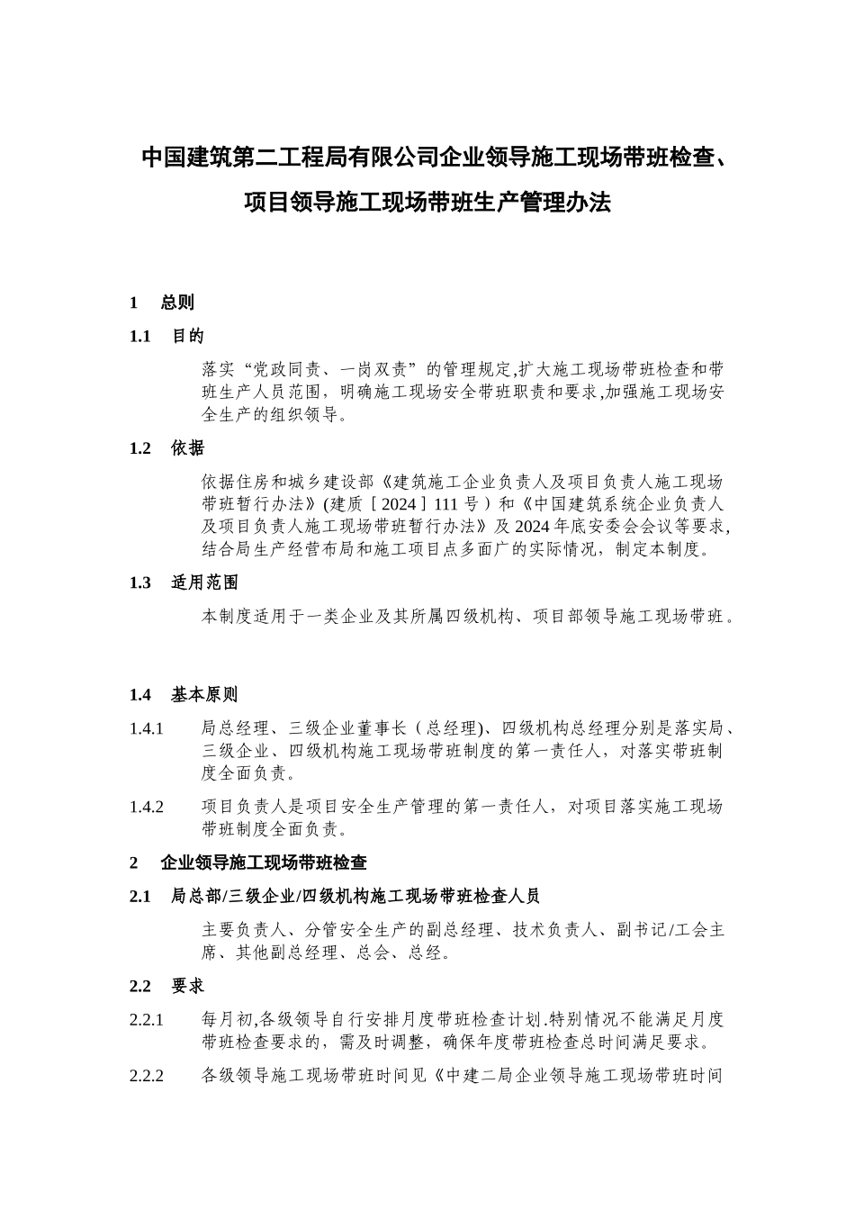 中建二局企业领导施工现场带班检查、项目领导施工现场带班生产管理办法_第1页