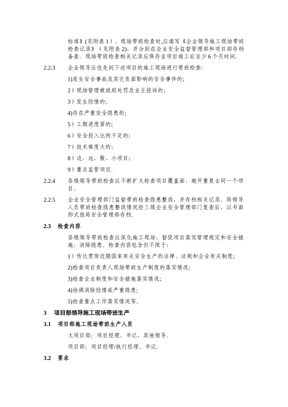 中建二局企业领导施工现场带班检查、项目领导施工现场带班生产管理办法_第2页