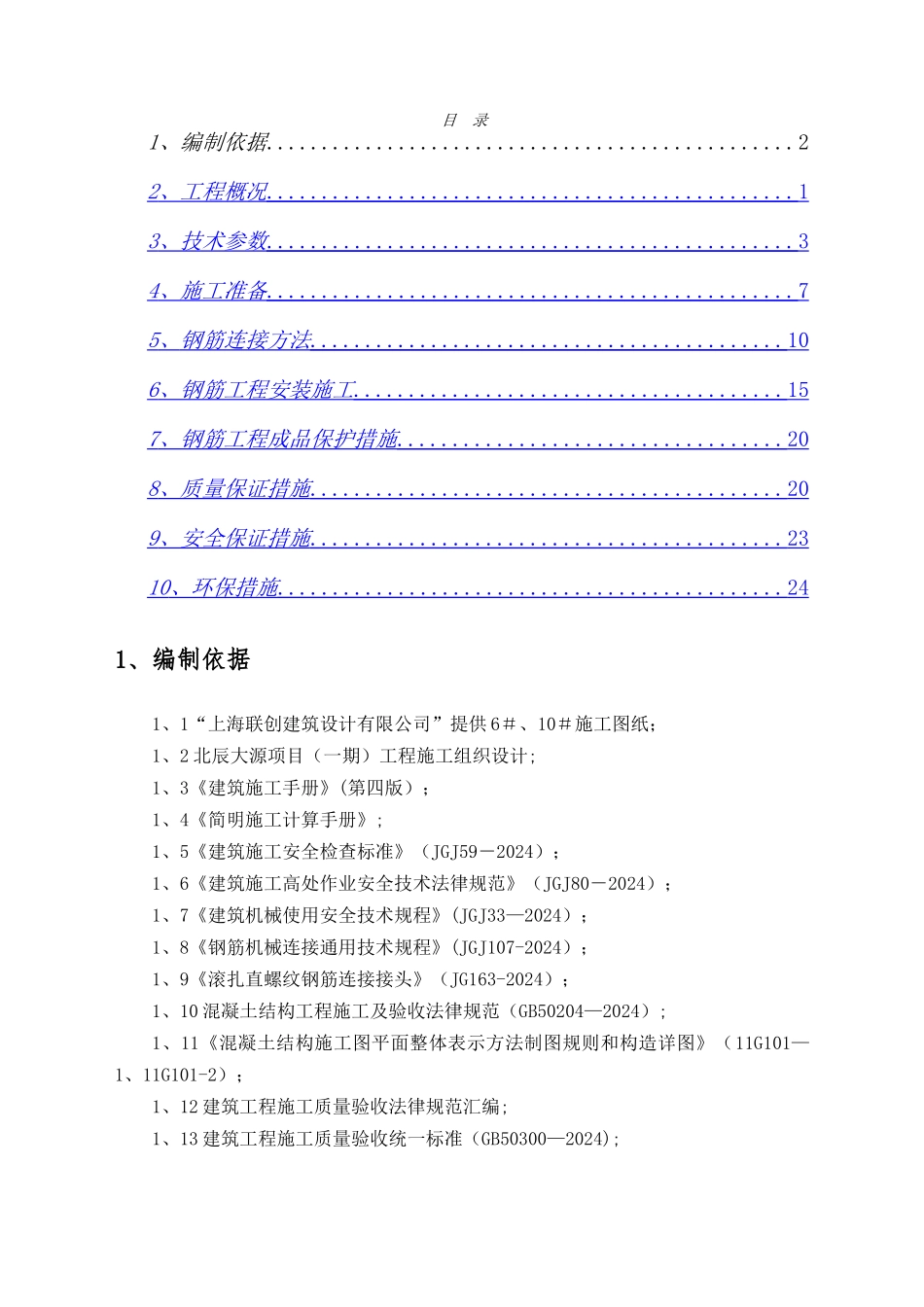 中建二局钢筋工程施工方案_第1页