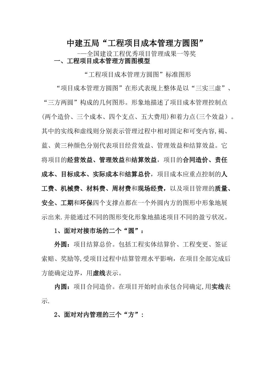 中建五局“工程项目成本管理方圆图”.精讲_第1页