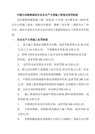 中建五局御景城项目现场安全文明施工管理及奖罚制度