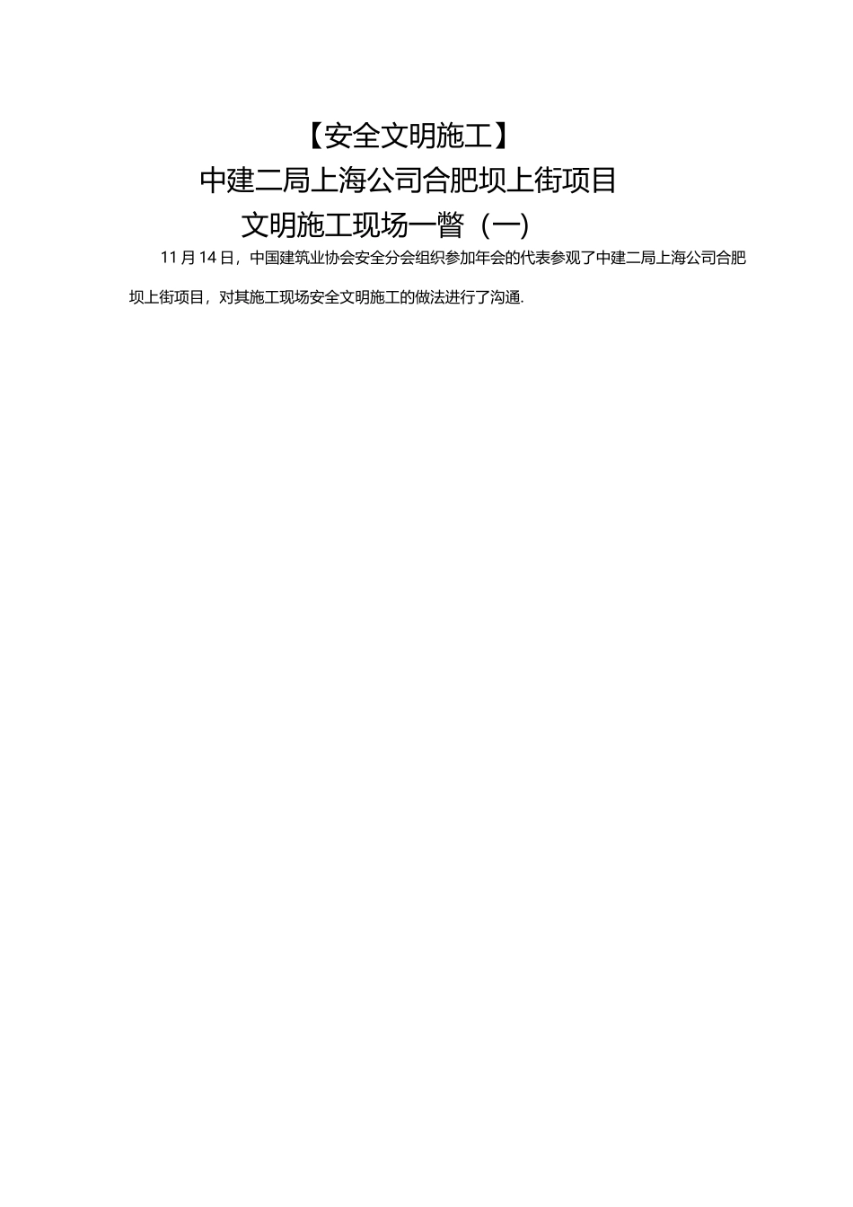 中建二局上海公司合肥坝上街项目文明施工现场一瞥_第1页