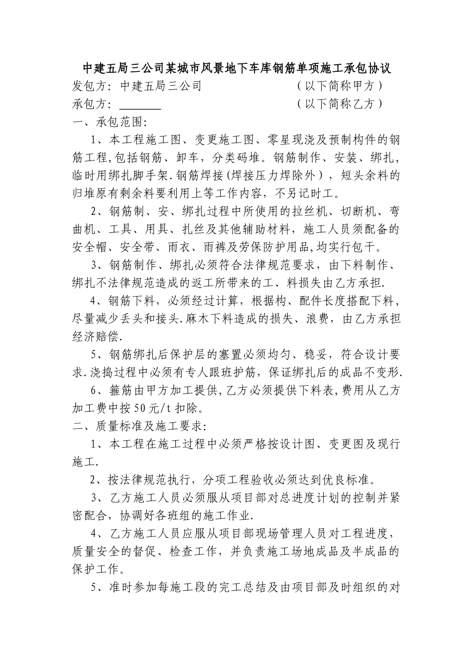 中建五局三公司某城市风景地下车库钢筋单项施工承包协议-secret_第1页