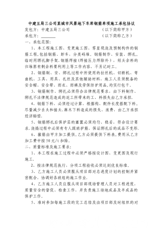 中建五局三公司某城市风景地下车库钢筋单项施工承包协议-secret