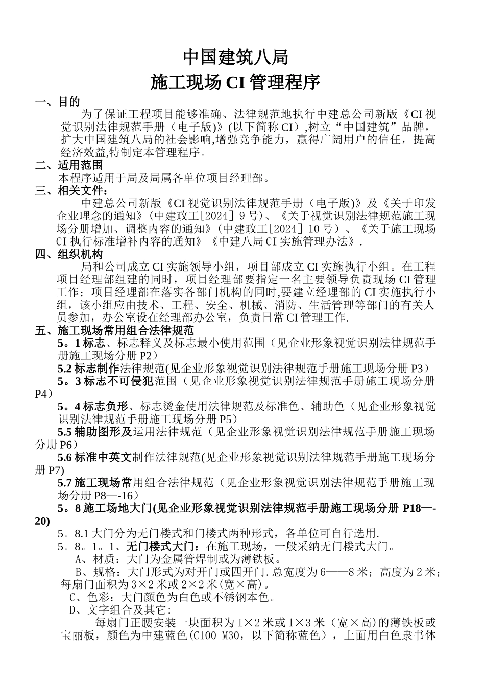 中建八局施工现场CI管理程序_第1页