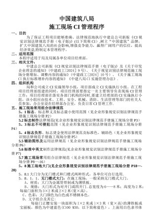 中建八局施工现场CI管理程序