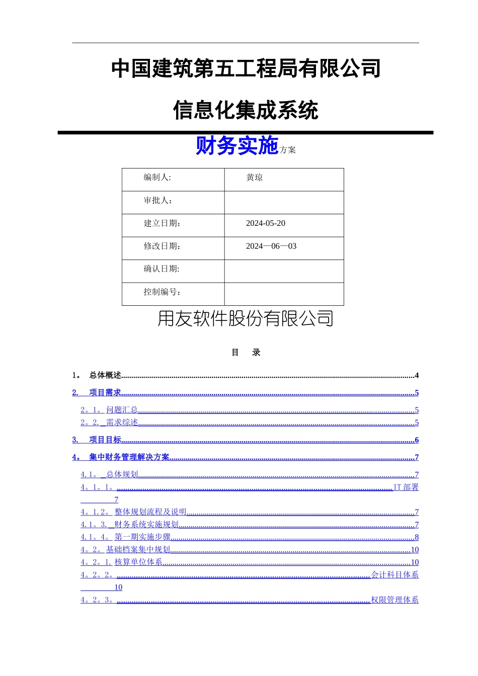 中建五局信息化系统—财务实施方案_第1页