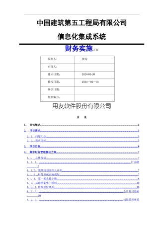 中建五局信息化系统—财务实施方案
