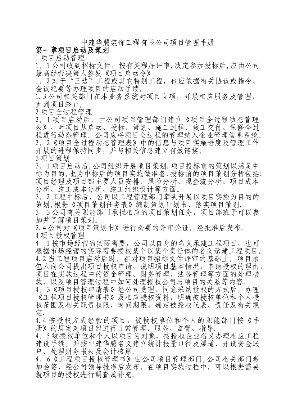 中建华腾装饰工程有限公司项目管理手册_第1页