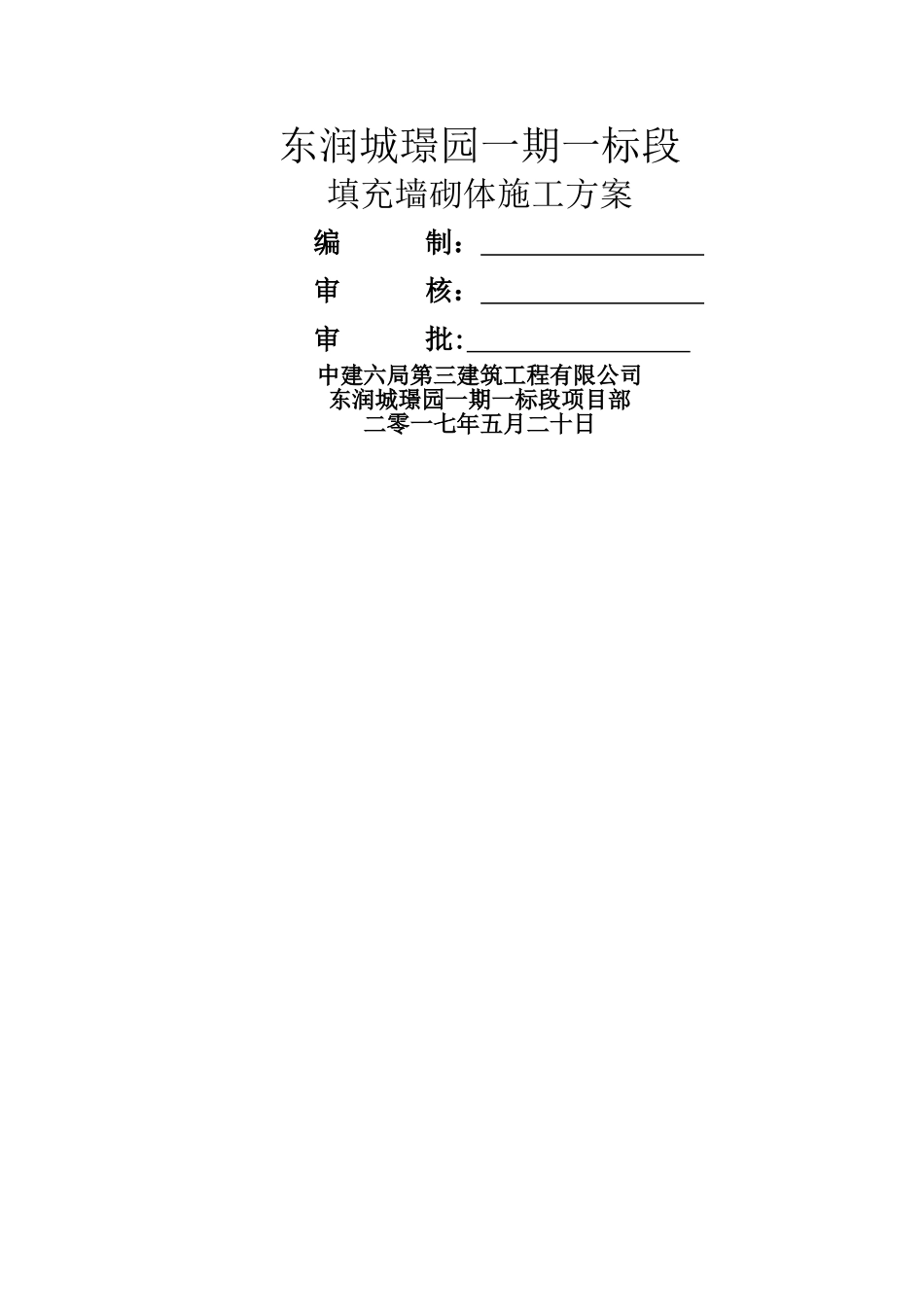 中建六局砌体工程施工方案_第1页